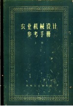 农业机械设计参考手册 上 第1章 一般数据