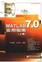 MATLAB 7.0实用指南 上