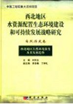 西北地区水资源配置生态环境建设和可持续发展战略研究  自然历史卷  西北地区自然环境演变及其发展趋势