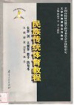 民族传统体育教程 长拳 剑 太极拳 散手 防身术