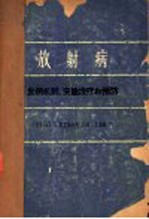 放射病 发病机制、实验治疗和预防