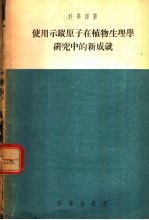 使用示踪原子在植物生理学研究中的新成就