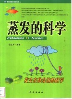 蒸发的科学 发生在你身边的科学