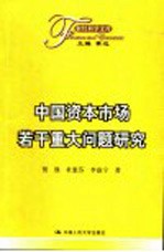 中国资本市场若干重大问题研究