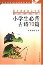 小学生必背古诗70篇