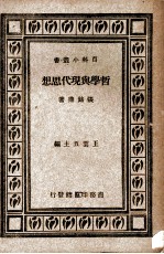 哲学与现代思想