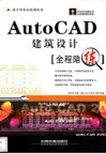 AutoCAD建筑设计全程陪练