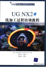 UG NX2铣加工过程培训教程