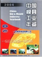 中国模具工业年鉴 2004