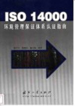 ISO 14000环境管理保证体系认证指南