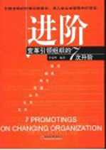 进阶 变革引领组织的7次升阶