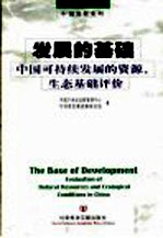 发展的基础  中国可持续发展的资源、生态基础评价