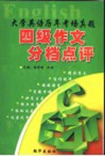 大学英语历年考场真题 四级作文分档点评