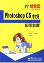 新世纪Photoshop CS中文版应用教程