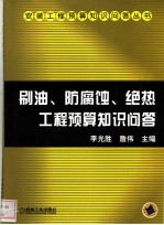 刷油、防腐蚀、绝热工程预算知识问答