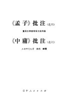 《孟子》批注 选刊 《中庸》批注 选刊