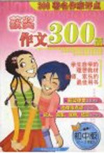 300著名作家评点获奖作文300篇  初中版