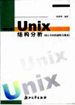 UNIX结构分析 核心代码的结构与算法 修订版