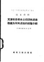 天津市自来水公司旧快滤池改建为双向滤池的经验介绍