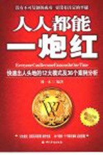 人人都能一炮红 快速出人头地的12大模式及36个案例分析