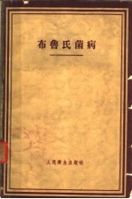 布鲁氏菌病 临床、诊断、治疗