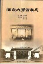 南京大学百年史