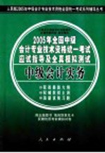 2005年全国中级会计专业技术资格统一考试应试指导及全真模拟测试 中级会计实务