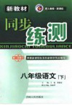 新教材同步练测 八年级语文 下 人教版