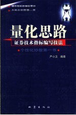 量化思路 证券技术指标编写技法