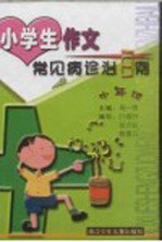 小学生作文常见病诊治百例 中年级