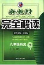 新教材完全解读 八年级历史 下 人教版