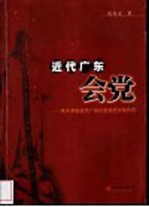 近代广东会党 关于其在近代广东社会变迁中的作用