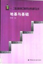 一、二级注册结构工程师专业考试复习丛书 地基与基础