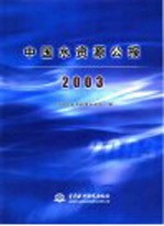 中国水资源公报 2003