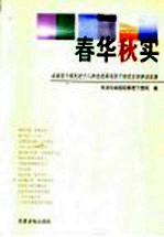 春华秋实 全国老干部先进个人和先进离退休干部党支部事迹选编