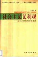 社会主义义利观 面向21世纪的价值选择