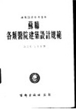 建筑设计参考资料 苏联各类医院建筑设计规范