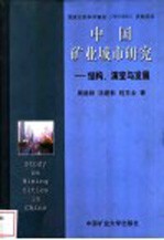 中国矿业城市研究 结构、演变与发展