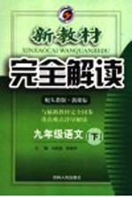 新教材完全解读 九年级语文 下 人教版