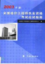 全国造价工程师执业资格考试应试指南 2003年版