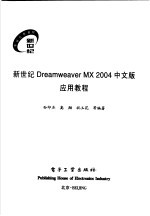 新世纪Dreamweaver MX 2004中文版应用教程