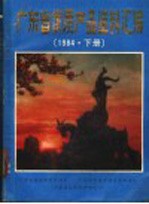 广东省优质产品资料汇编 1984 下