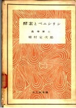 酵素とぺニシリン