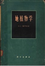 地植物学 基本概念、方向和方法