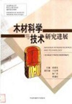 木材科学与技术研究进展