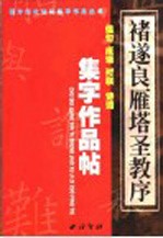 褚遂良《雁塔圣教序》集字作品帖 成语、佳句、对联、诗词