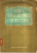 1958年国内外矿山固定机械设备与水力提升设备的进展