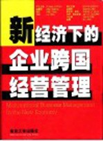 新经济下的企业跨国经营管理 中英文本