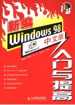 新编Windows 98中文版入门与提高