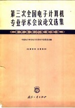 第三次全国电子计算机专业学术会议论文选集